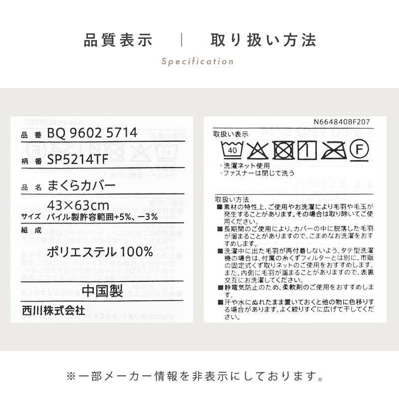 品質表示と取り扱い方法 品番BQ96025714 まくらカバー 43×63cm ポリエステル100％ 中国製