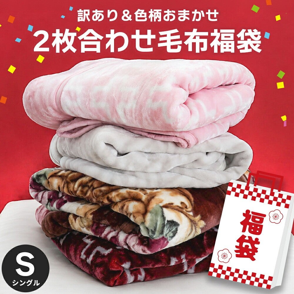 訳あり 色柄おまかせ 2枚合わせ毛布福袋 シングル 衿付き掛け毛布