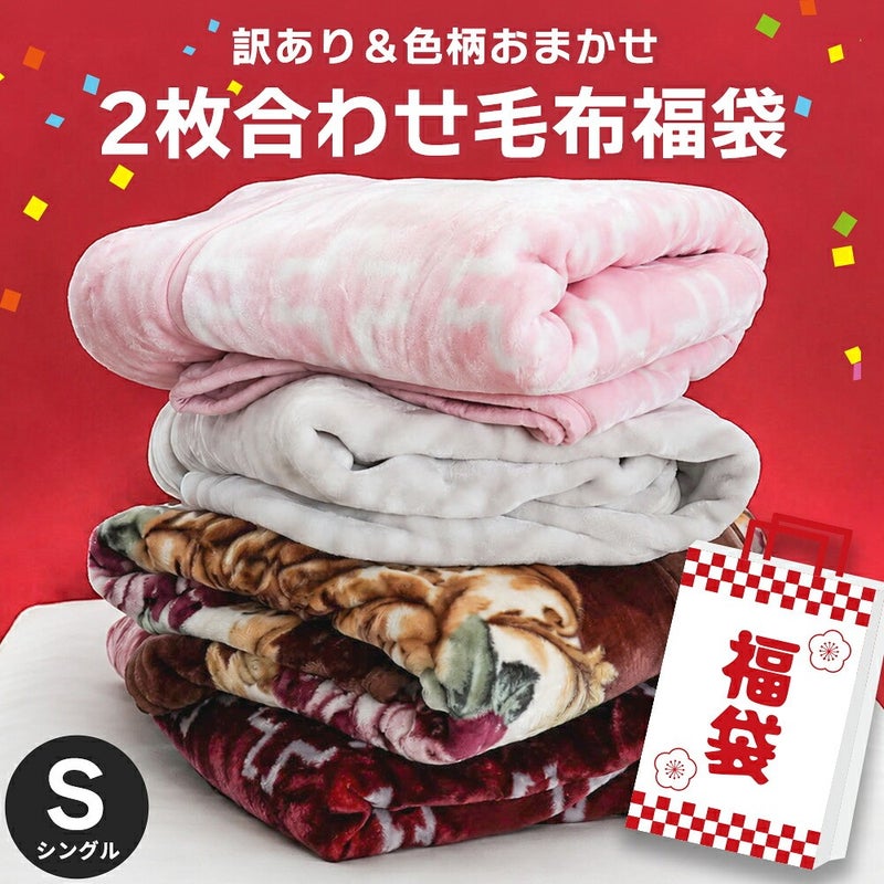 訳あり 色柄おまかせ 2枚合わせ毛布福袋 シングル 衿付き掛け毛布