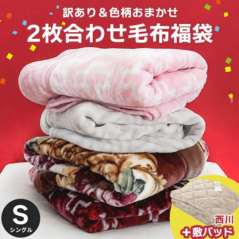 訳あり 色柄おまかせ 2枚合わせ毛布福袋 シングル と 西川 敷きパッドのセット