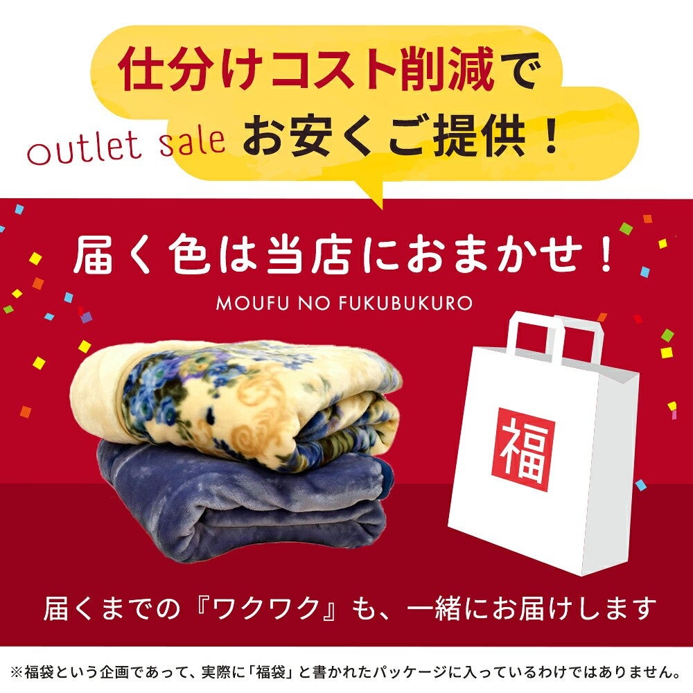 仕分けコスト削減でアウトレット販売。届く色は当店におまかせの毛布福袋