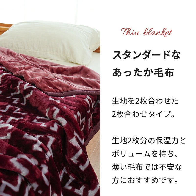 スタンダードなあったか毛布。生地を2枚合わせた2枚合わせタイプ