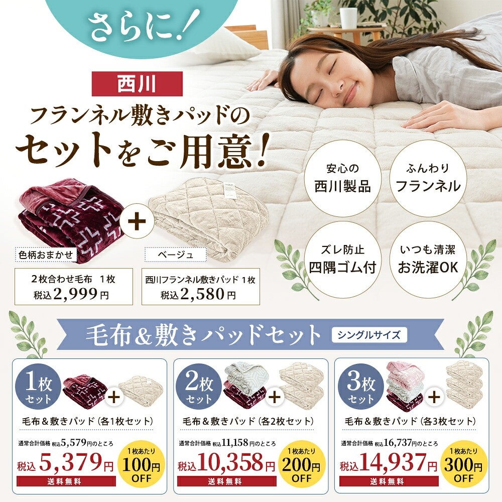 西川フランネル敷きパッドのセットのご案内。毛布＆敷きパッドセットの価格表