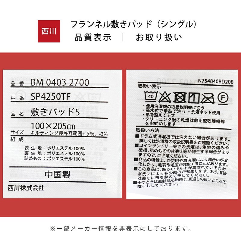 西川フランネル敷きパッド（シングル）の品質表示とお取り扱い