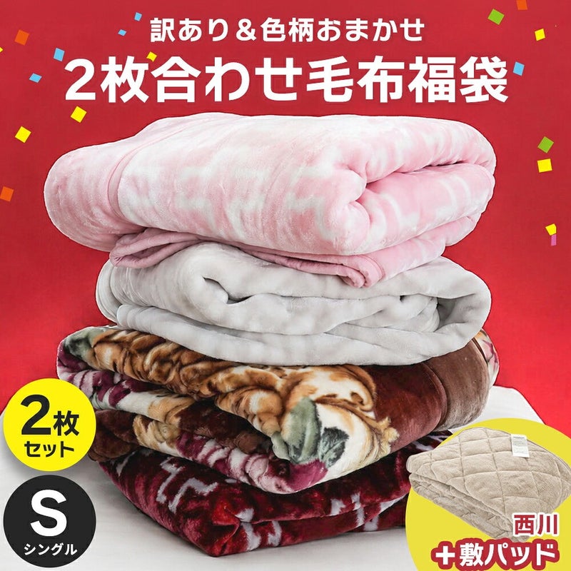 訳あり 色柄おまかせ 2枚合わせ毛布福袋 シングル 2枚セットと西川 敷きパッド