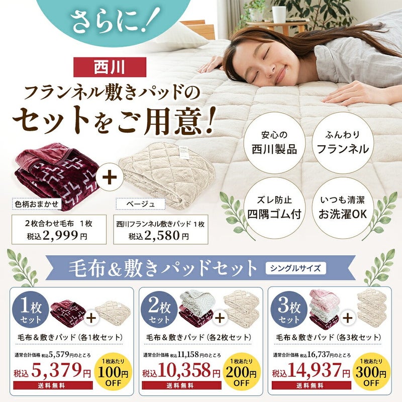 西川フランネル敷きパッドのセットのご案内。毛布＆敷きパッドセットの価格表