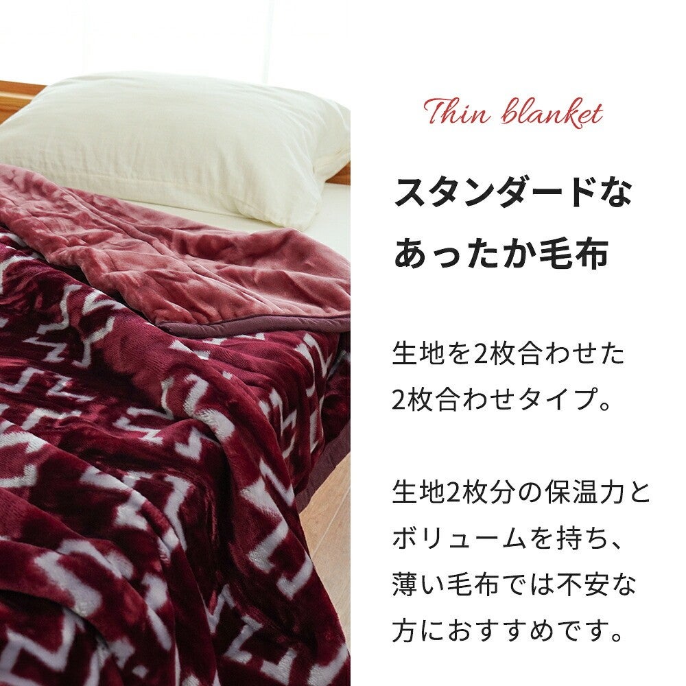 スタンダードなあったか毛布。生地を2枚合わせた2枚合わせタイプ