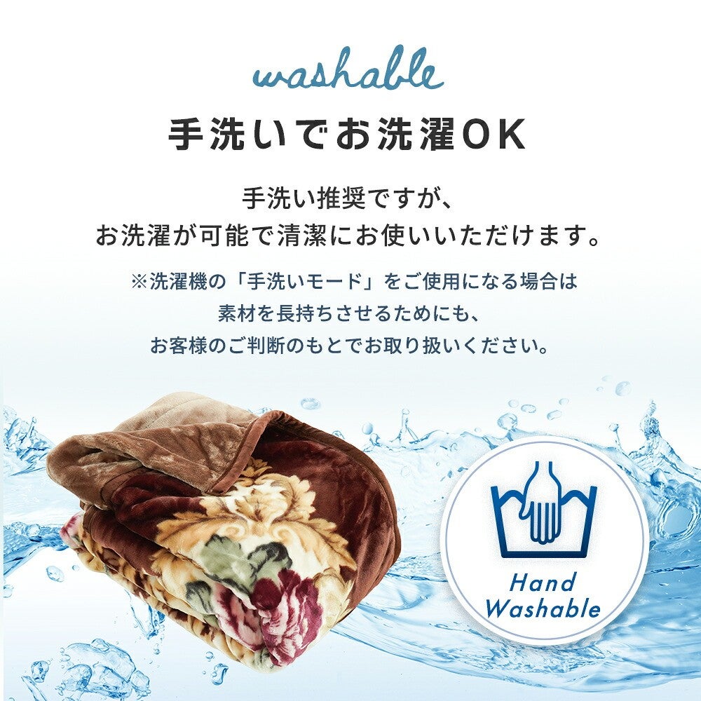 手洗いでお洗濯OK。手洗い推奨のウォッシャブル毛布