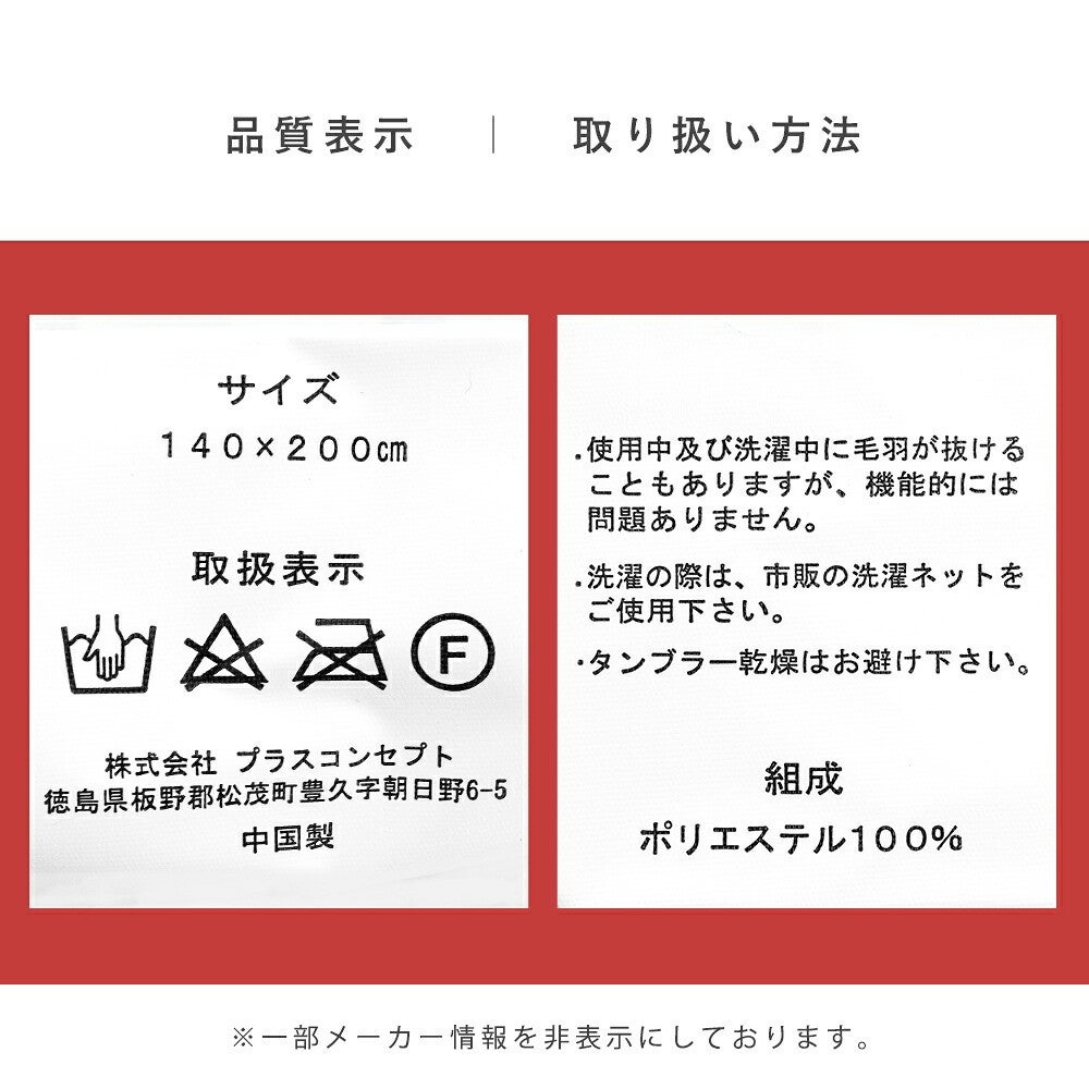 毛布の品質表示と取り扱い方法。140×200cm ポリエステル100％ 中国製