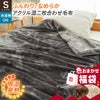 ふんわりなめらか アクリル混二枚合わせ毛布 シングル 色おまかせ