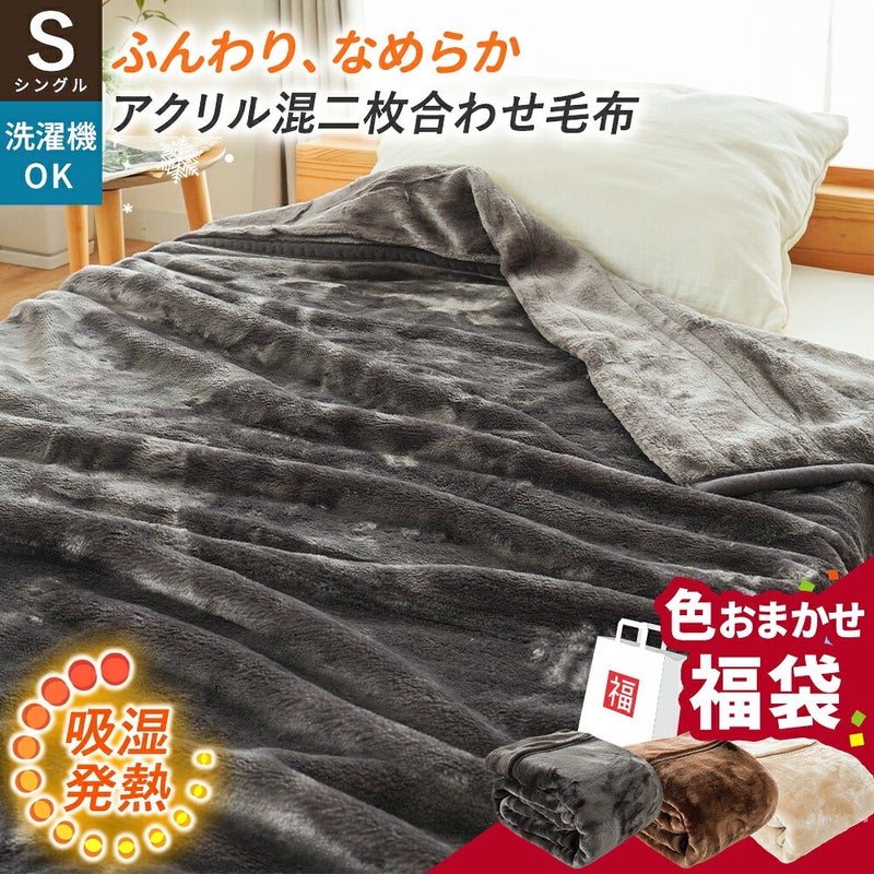 ふんわりなめらか アクリル混二枚合わせ毛布 シングル 色おまかせ