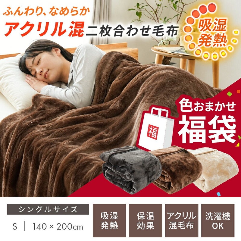 色おまかせ福袋のアクリル混二枚合わせ毛布。吸湿発熱・保温効果・洗濯機OK
