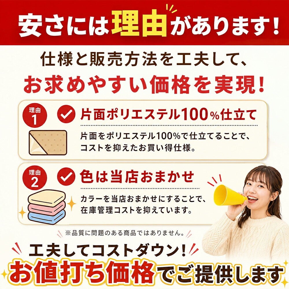 安さには理由があります。片面ポリエステル100％仕立て、色は当店おまかせ