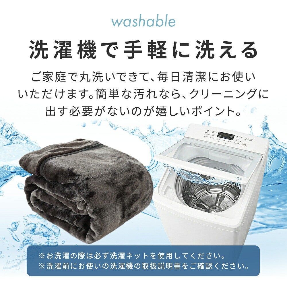洗濯機で手軽に洗える。ご家庭で丸洗いできるウォッシャブル毛布
