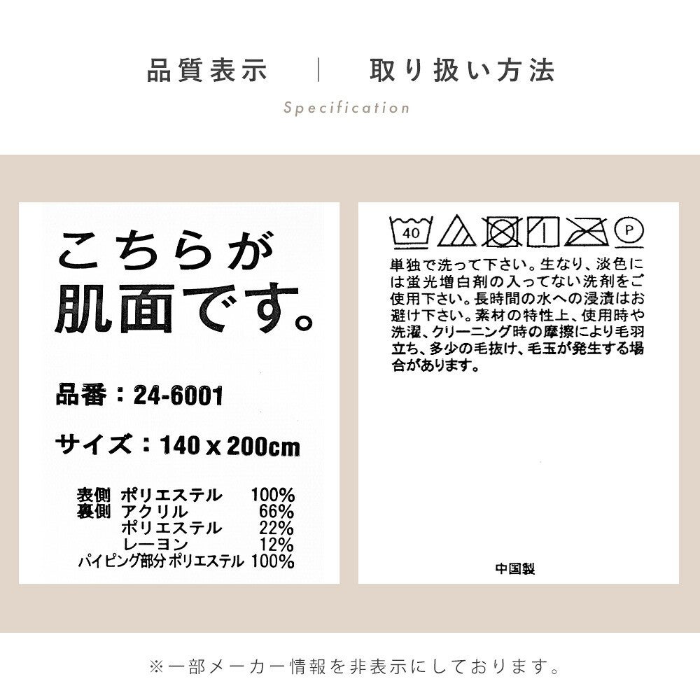 品質表示と取り扱い方法。140×200cm 表側ポリエステル100％ 裏側アクリル66％ 中国製