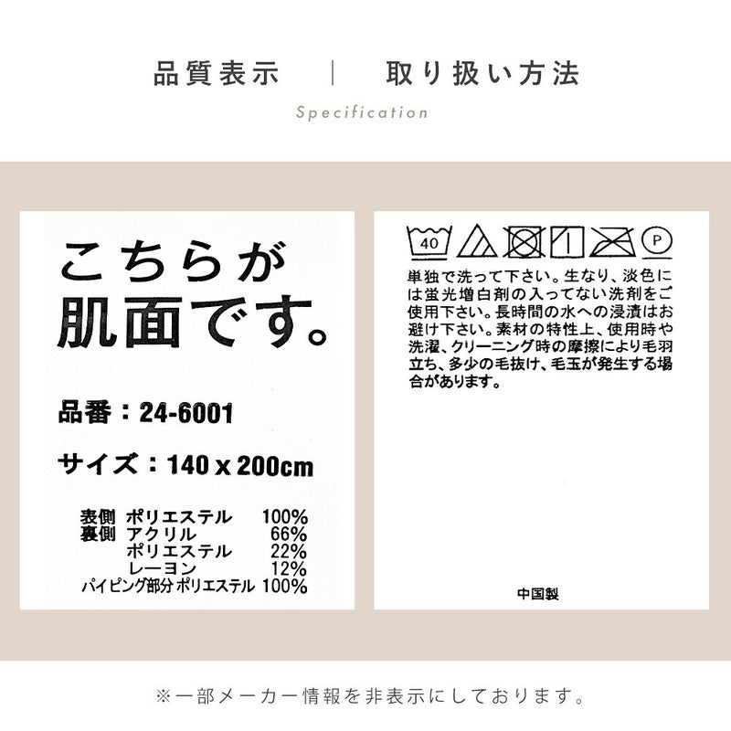 品質表示と取り扱い方法。140×200cm 表側ポリエステル100％ 裏側アクリル66％ 中国製