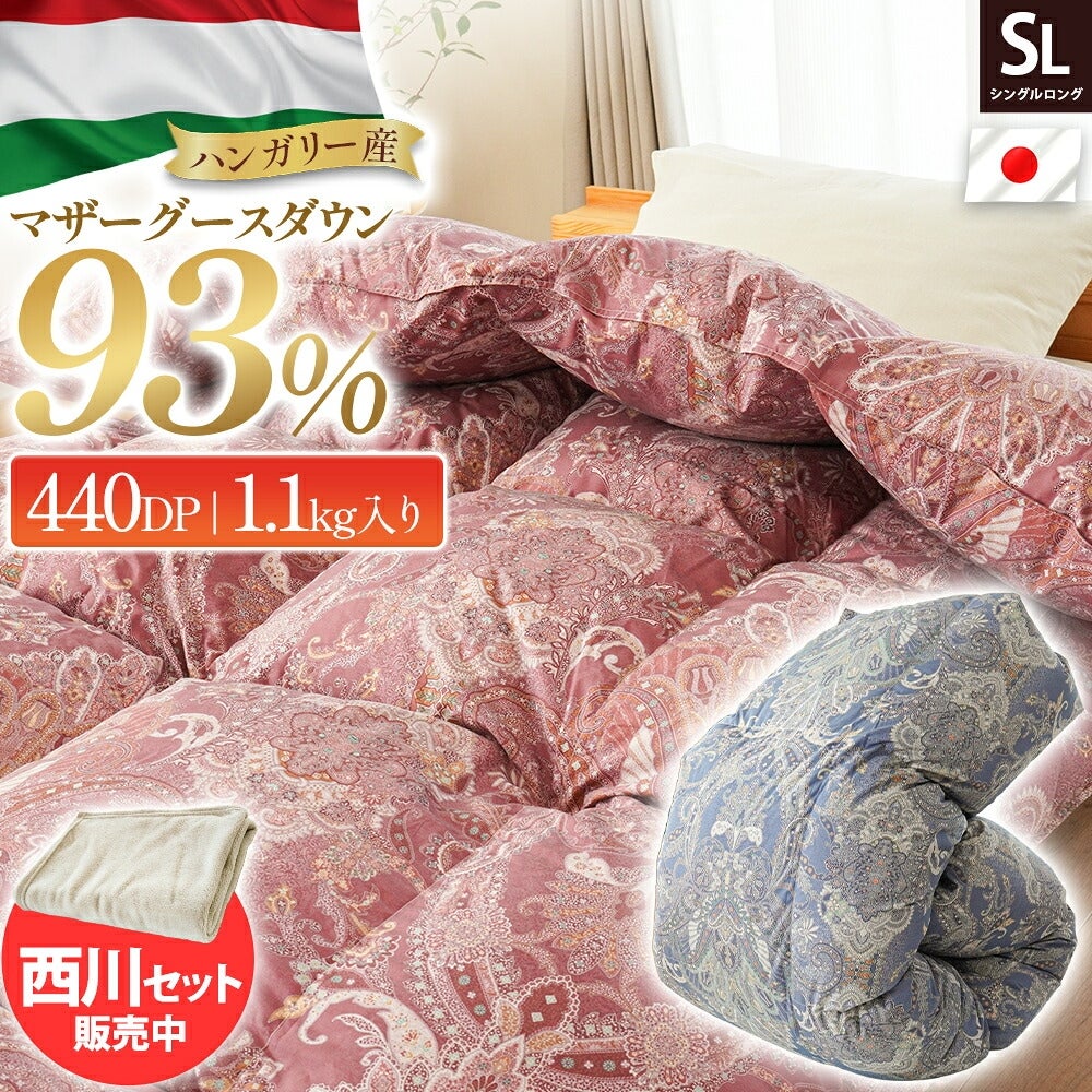 ハンガリー産マザーグース93％ 羽毛布団 シングル＋西川ひざ掛けセット