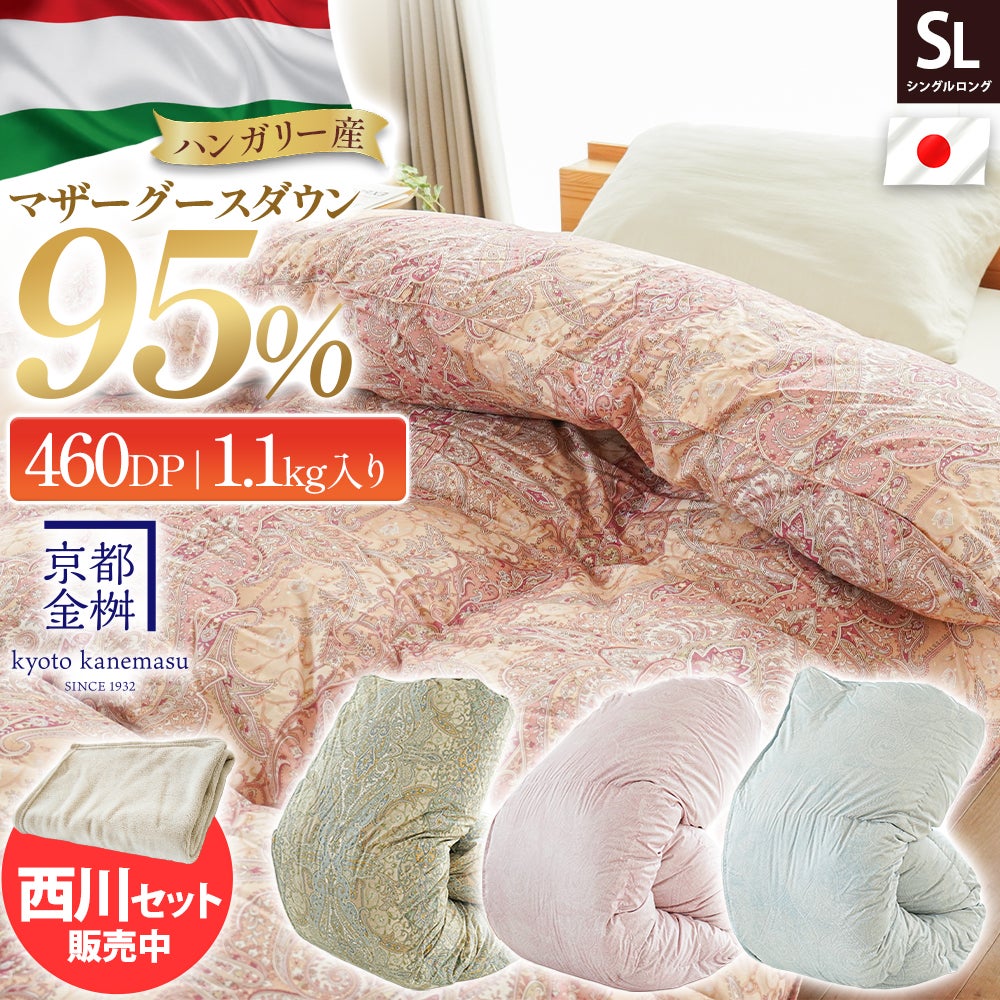 京都金桝 ハンガリー産マザーグース羽毛布団 シングルロングと西川ひざ掛けのセット