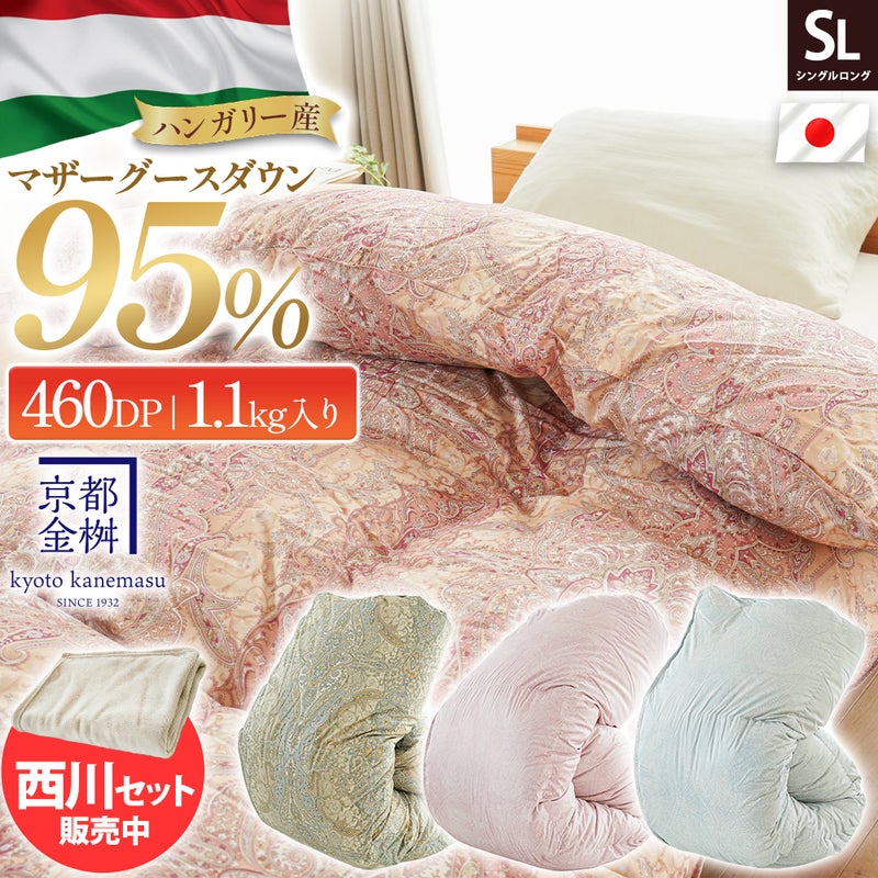 京都金桝 ハンガリー産マザーグース羽毛布団 シングルロングと西川ひざ掛けのセット