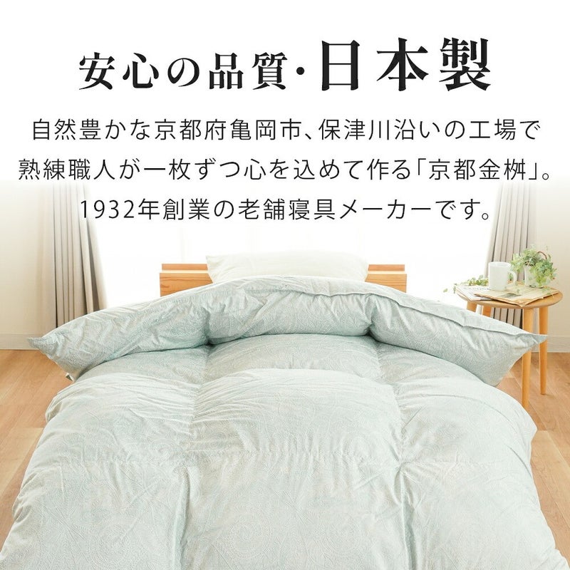 安心の品質・日本製。京都府亀岡市の京都金桝で仕立てた羽毛布団
