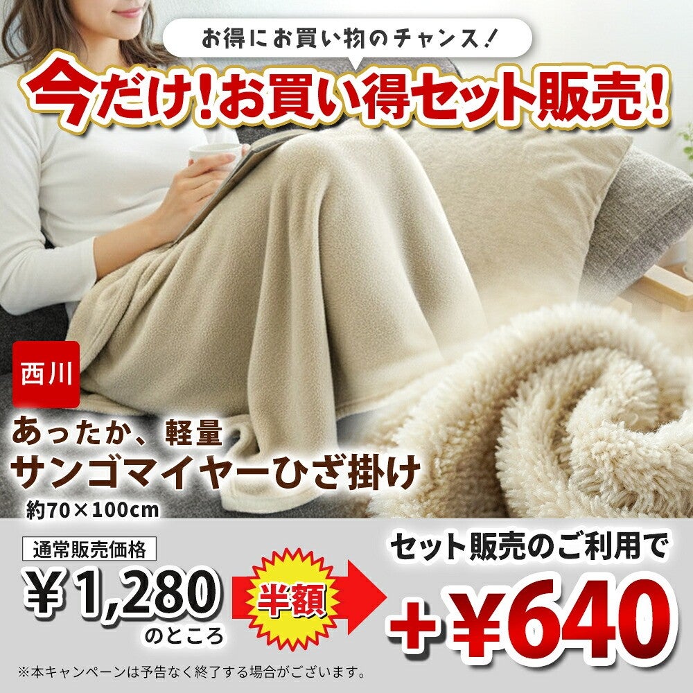 西川 あったか軽量 サンゴマイヤーひざ掛け 約70×100cm のお買い得セット販売
