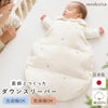 医師とつくったダウンスリーパー。日本製 綿100％ 洗濯機OK 乾燥機OK