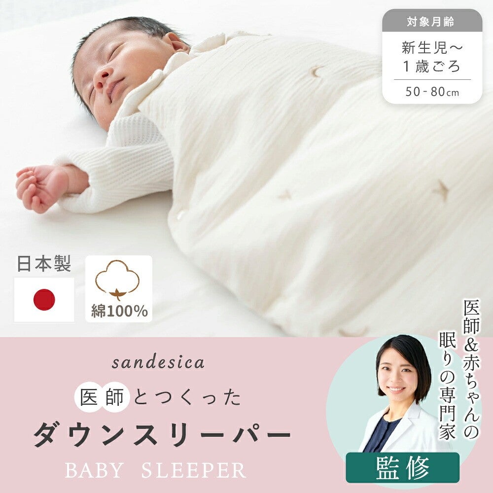 サンデシカ 医師とつくったベビースリーパー。対象月齢 新生児～1歳ごろ 50-80cm