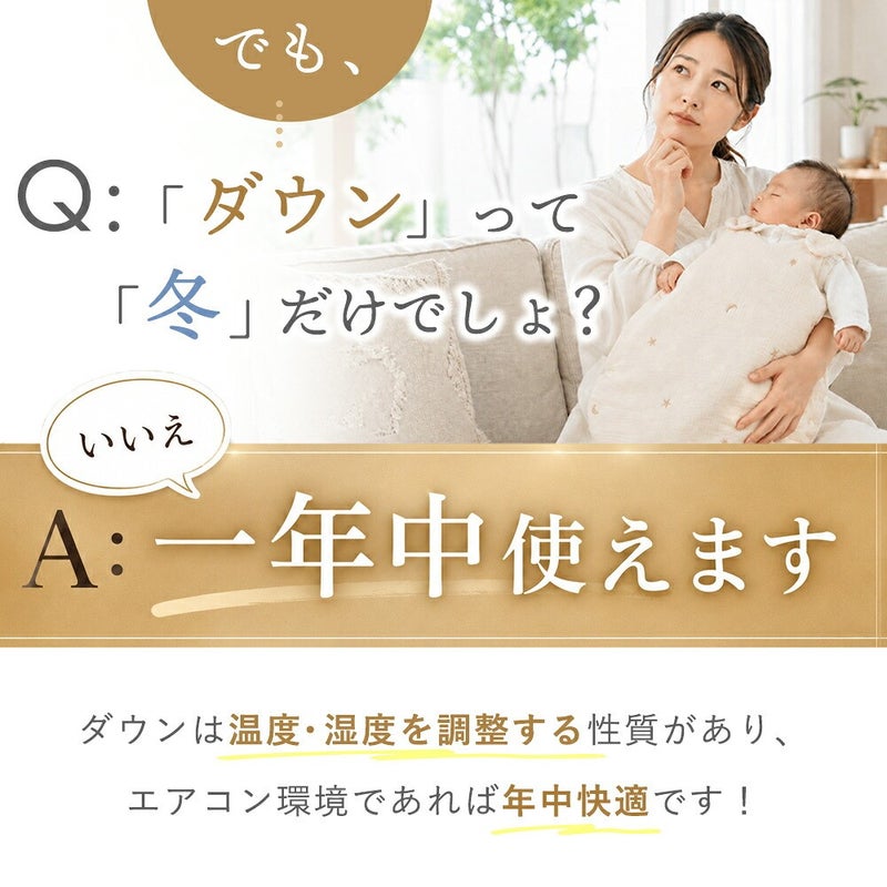 ダウンって冬だけでしょ？いいえ、一年中使えます
