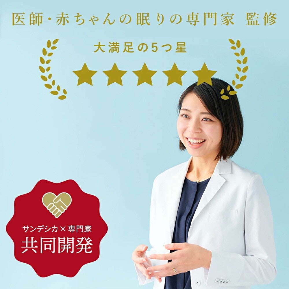 医師・赤ちゃんの眠りの専門家監修。サンデシカと専門家の共同開発