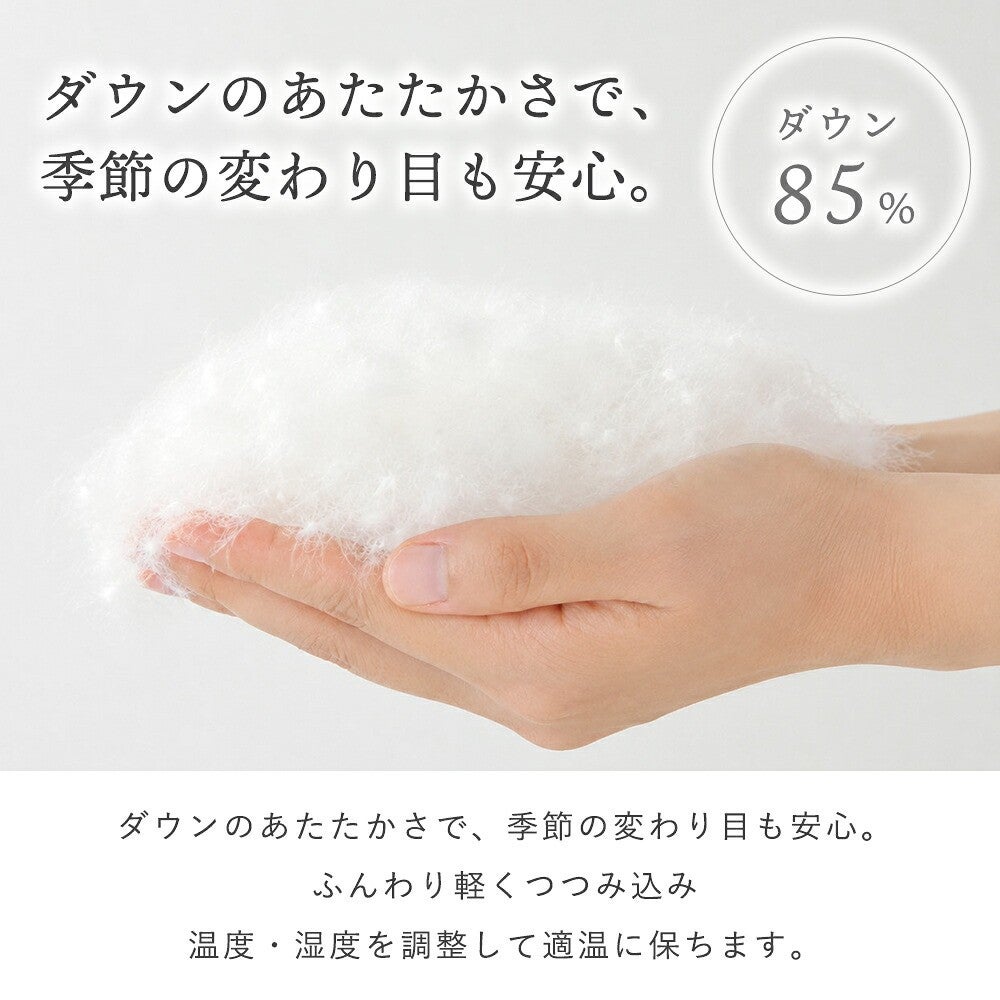 ダウン85％のあたたかさで、季節の変わり目も安心