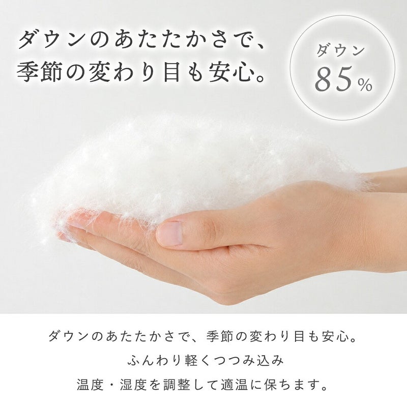 ダウン85％のあたたかさで、季節の変わり目も安心