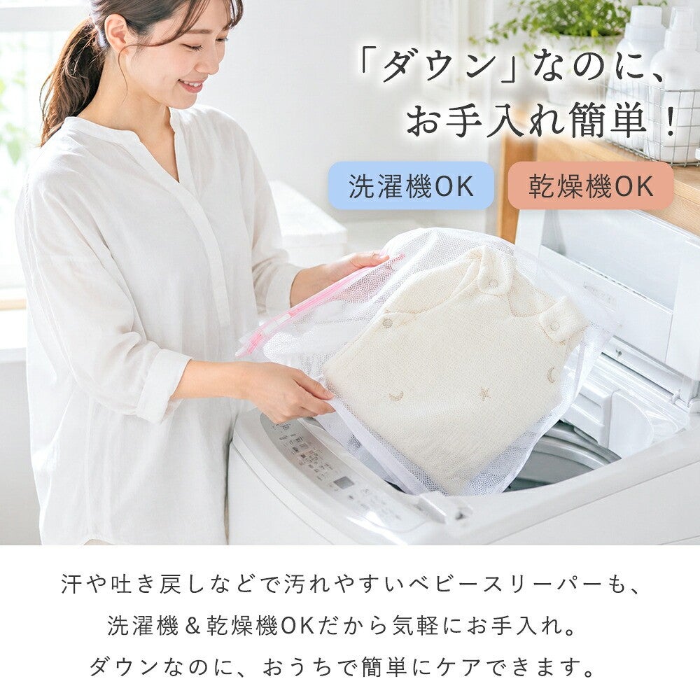ダウンなのにお手入れ簡単。洗濯機OK 乾燥機OK