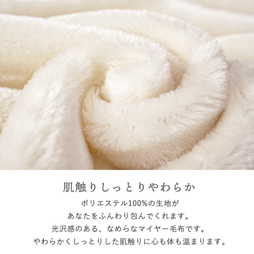 あったかふっくら2枚合わせマイヤー毛布。衿付き・重量約1.75kg・洗濯機OK