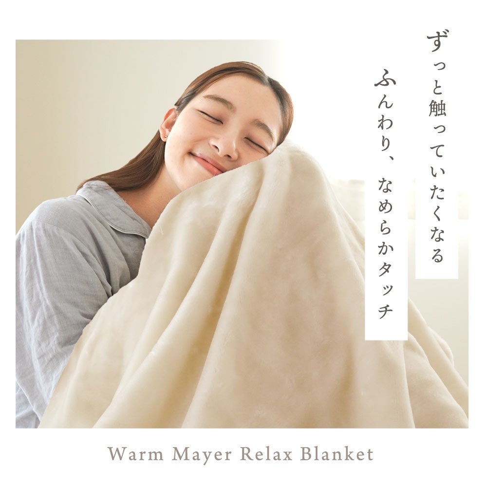 肌触りしっとりやわらか。マイヤー毛布の生地アップ