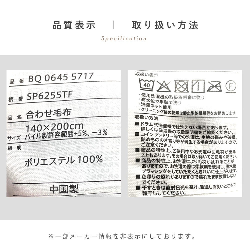 品質表示と取り扱い方法。140×200cm ポリエステル100％ 中国製