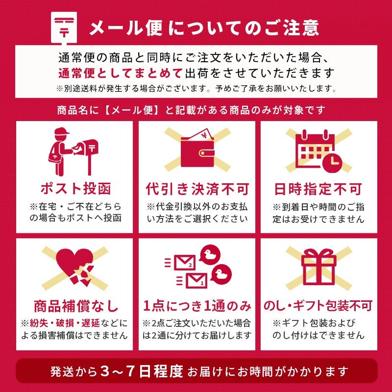 メール便についてのご注意。ポスト投函・代引き不可・日時指定不可