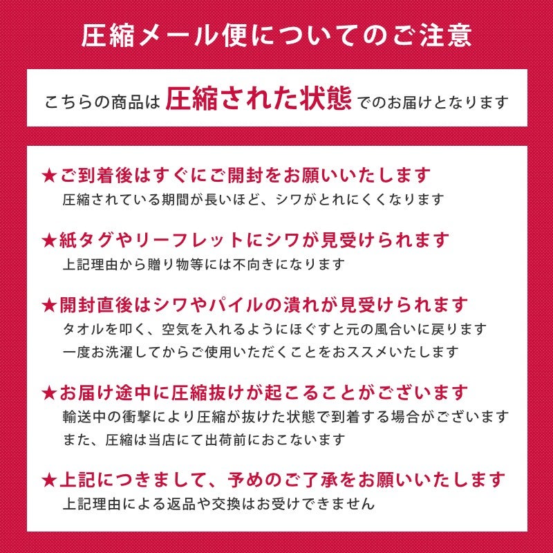 圧縮メール便についてのご注意。圧縮された状態でのお届け