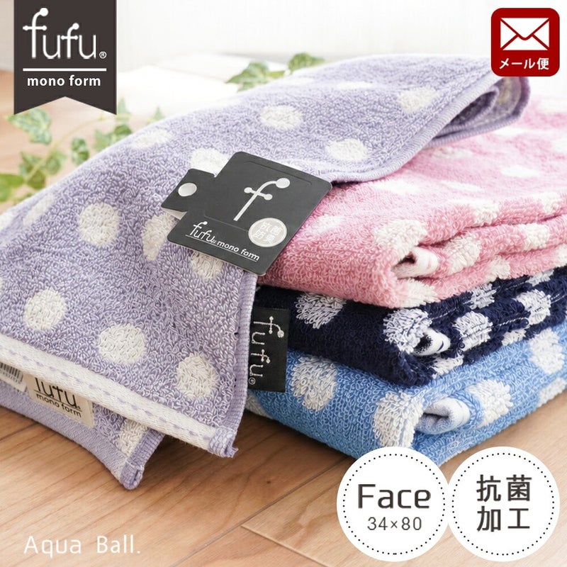 メール便のfufu mono form アクアボール フェイスタオル 34×80cm