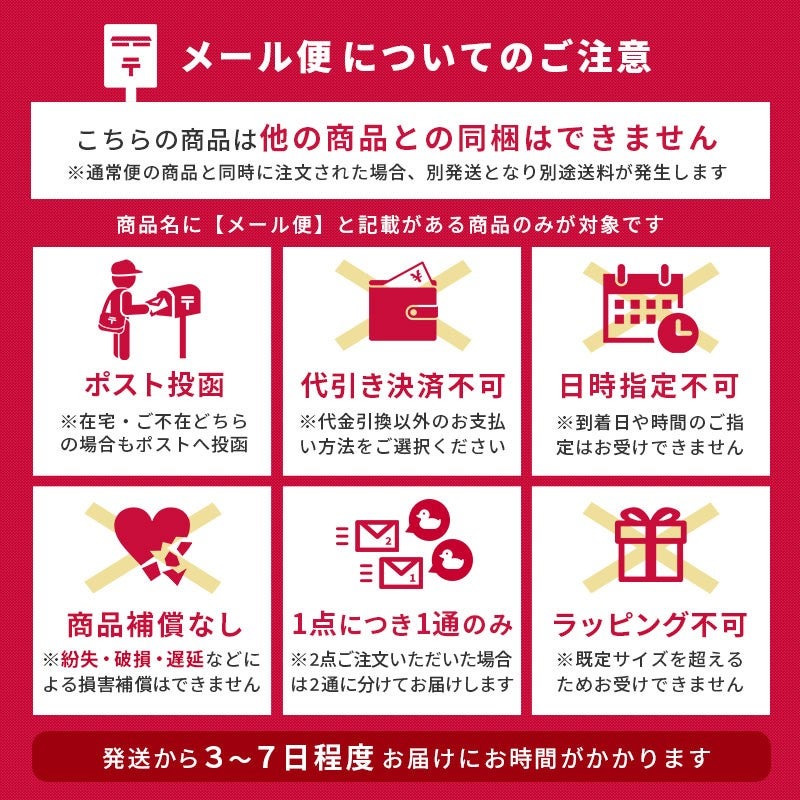 メール便についてのご注意。ポスト投函・代引き不可・日時指定不可・同梱不可