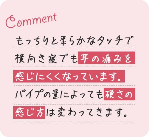 もっちりと柔らかなタッチで横向き寝でも耳の痛みを感じにくいというコメント