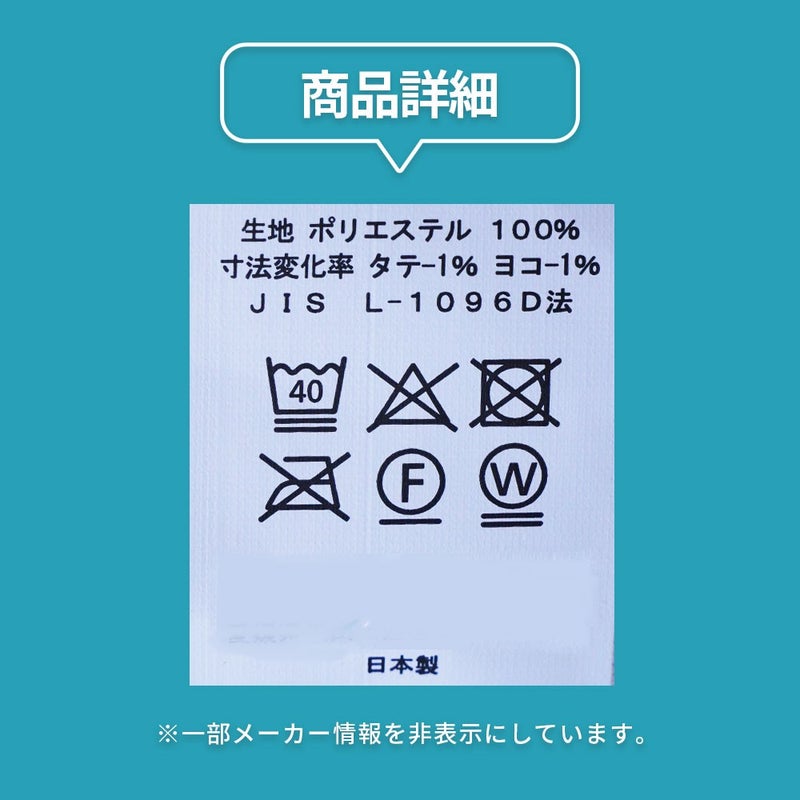 商品詳細の品質表示。生地ポリエステル100％、寸法変化率タテ-1％ヨコ-1％、日本製