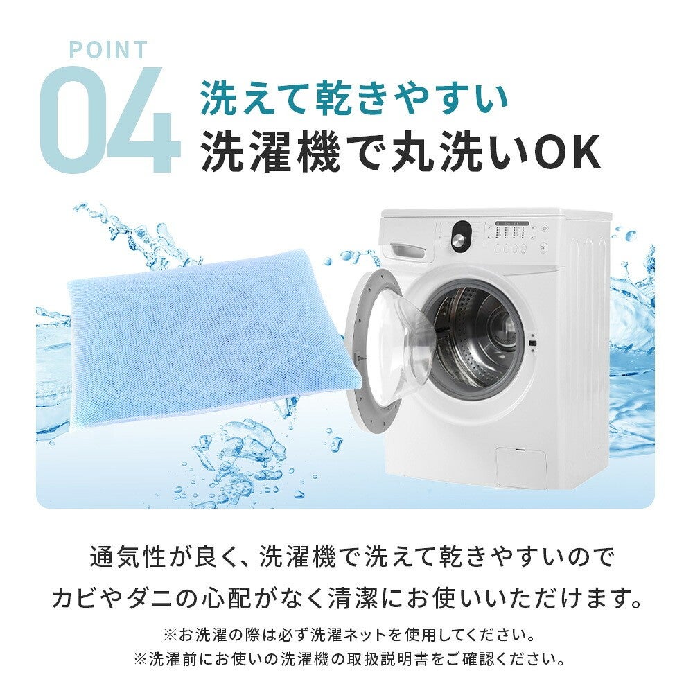 POINT04 洗えて乾きやすい。洗濯機で丸洗いOK