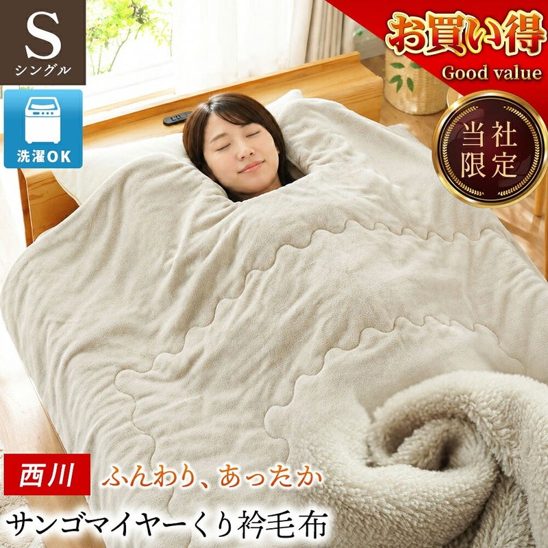 西川 サンゴマイヤーくり衿毛布 シングル。当社限定・洗濯OK、毛布に包まれた女性