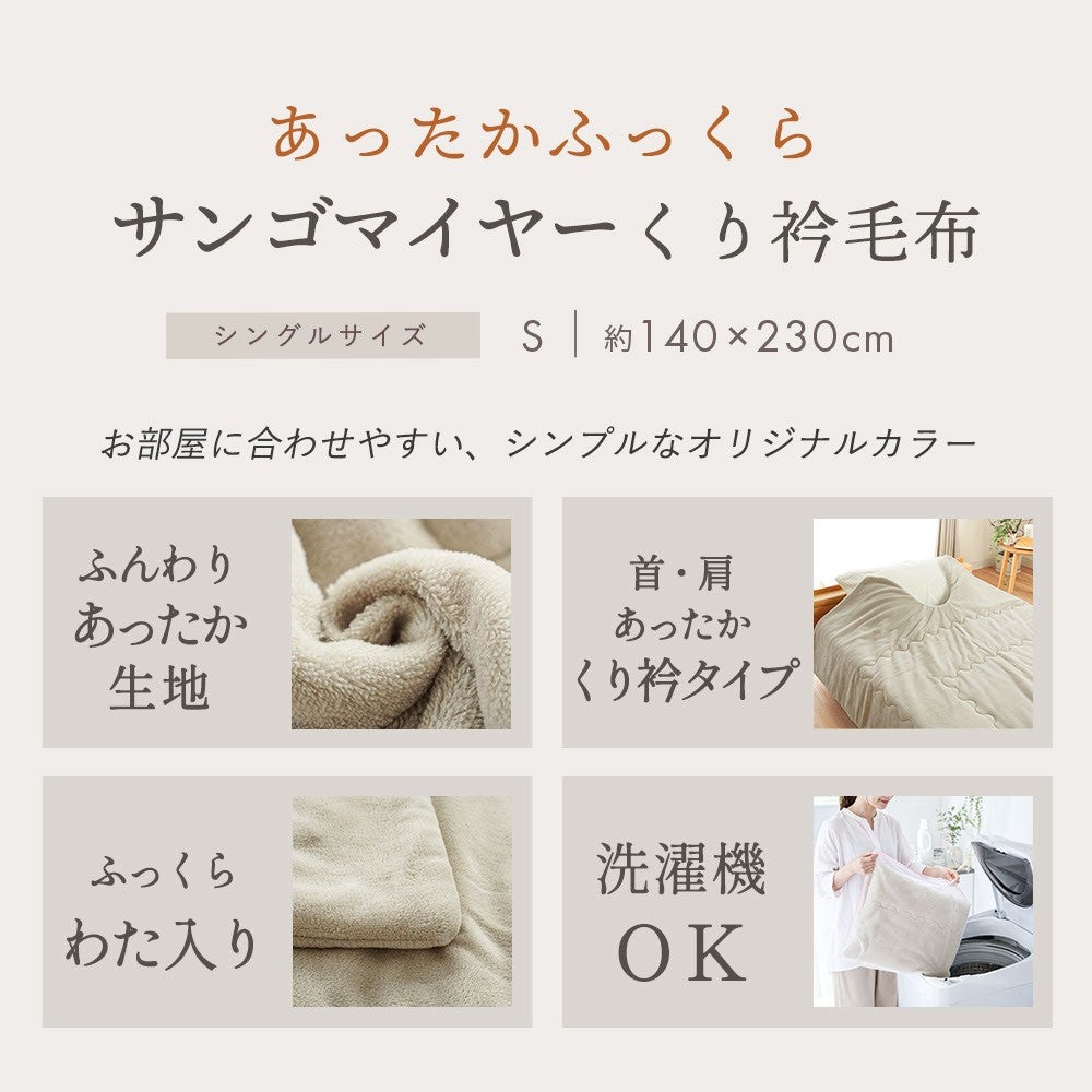 あったかふっくらサンゴマイヤーくり衿毛布 シングル約140×230cm。ふんわりあったか生地、首肩あったかくり衿タイプ、ふっくらわた入り、洗濯機OK