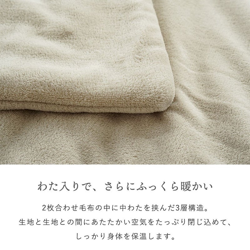 わた入りで、さらにふっくら暖かい。2枚合わせ毛布の中に中わたを挟んだ3層構造