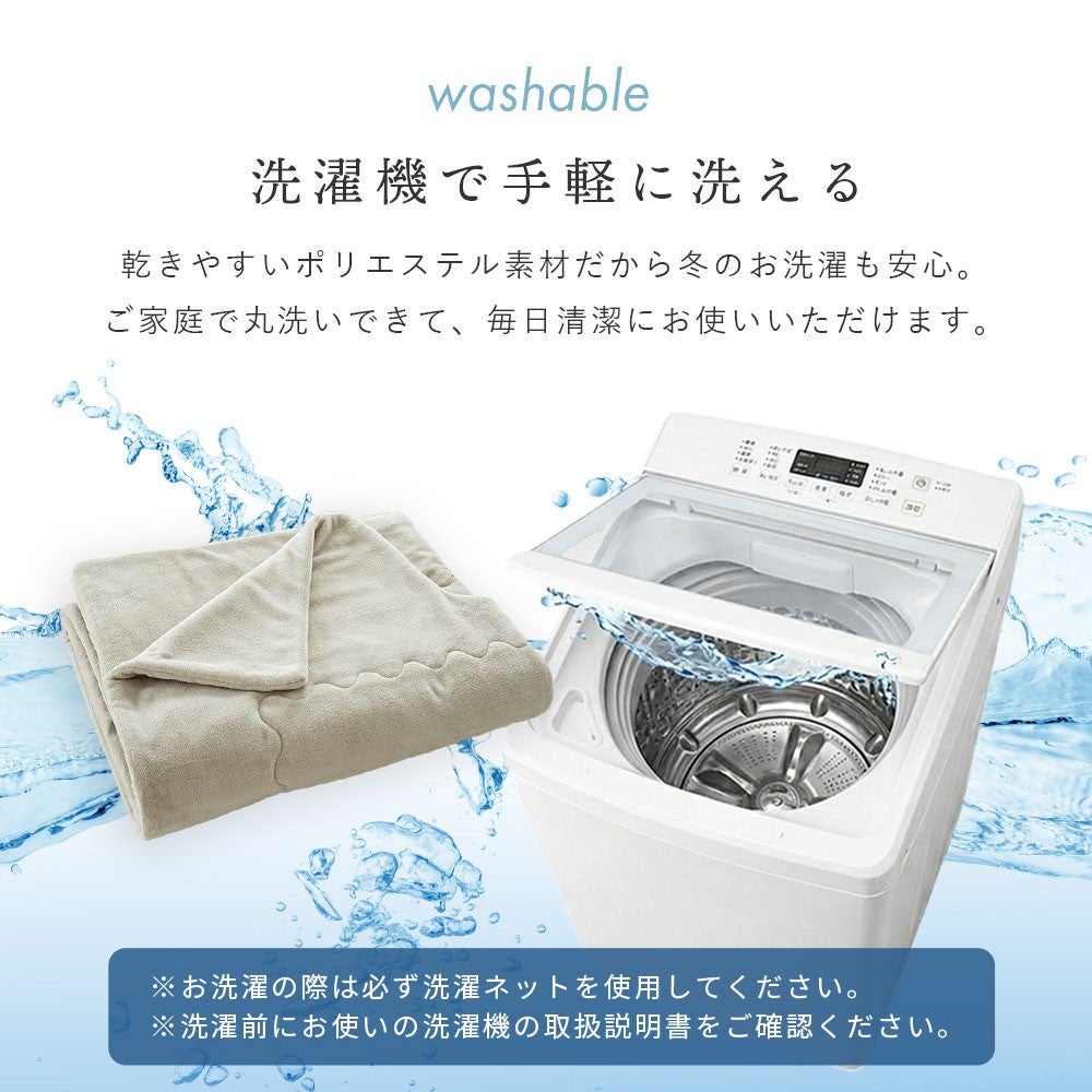 洗濯機で手軽に洗える。乾きやすいポリエステル素材で冬の洗濯も安心