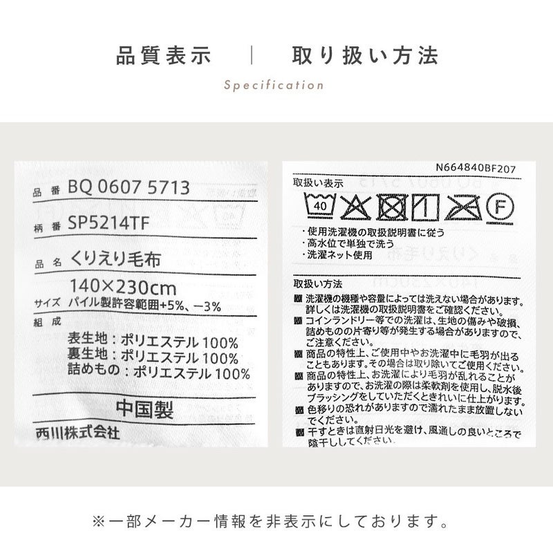 品質表示と取り扱い方法。品番BQ 0607 5713、くりえり毛布140×230cm、ポリエステル100％、中国製
