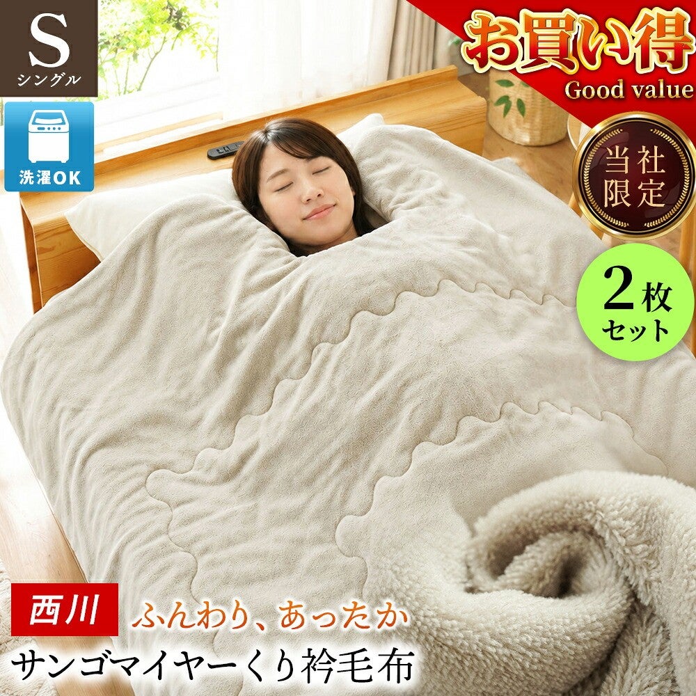 西川 サンゴマイヤーくり衿毛布 シングル 2枚セット。当社限定・洗濯OK