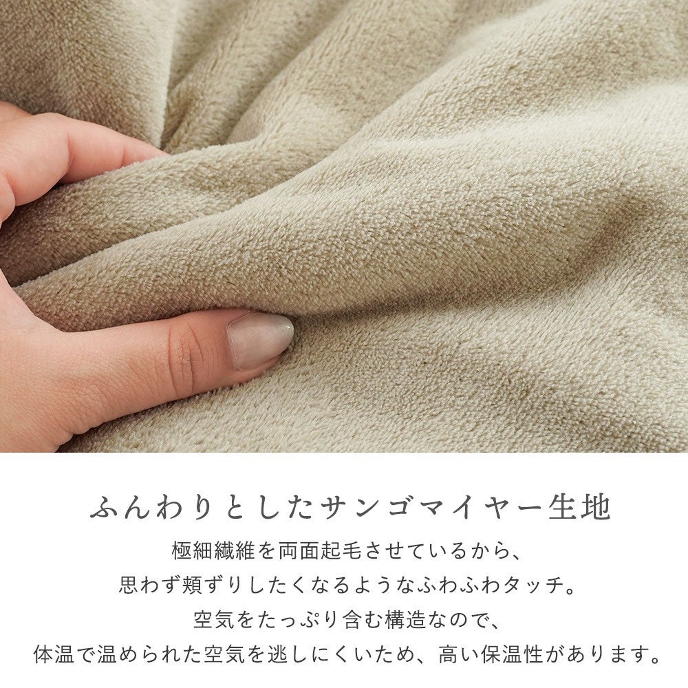 ふんわりとしたサンゴマイヤー生地。極細繊維を両面起毛させたふわふわタッチ