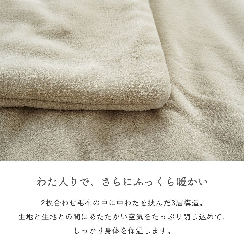 わた入りで、さらにふっくら暖かい。2枚合わせ毛布の中に中わたを挟んだ3層構造